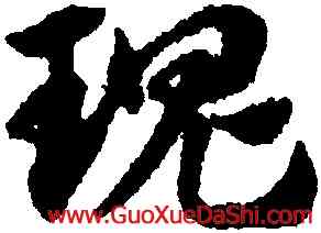 瑰,趙孟頫,書法字典
